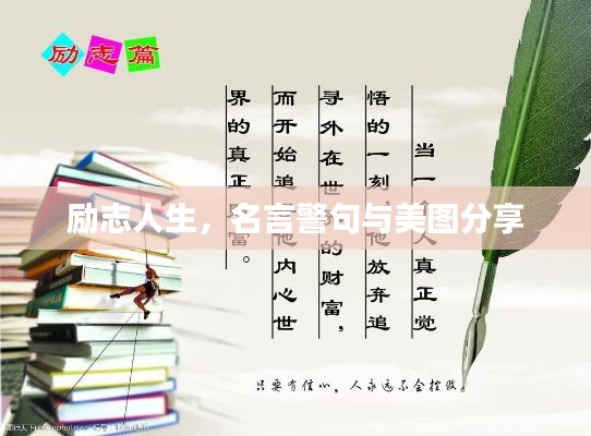 励志人生，名言警句与美图分享
