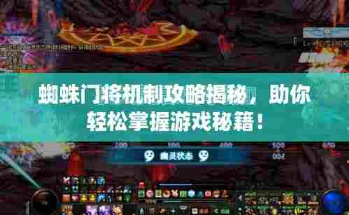 蜘蛛门将机制攻略揭秘，助你轻松掌握游戏秘籍！