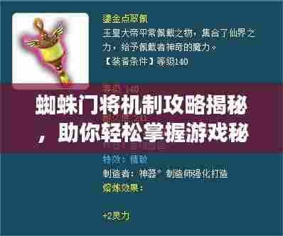 蜘蛛门将机制攻略揭秘,助你轻松掌握游戏秘籍!