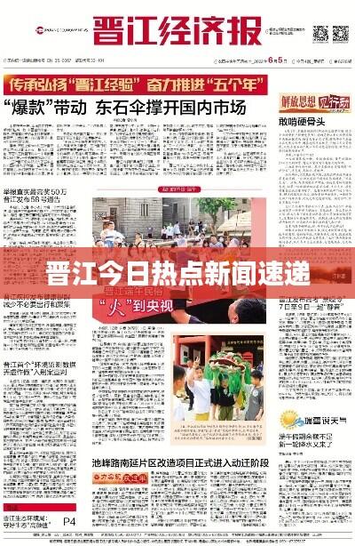 晋江今日热点新闻速递