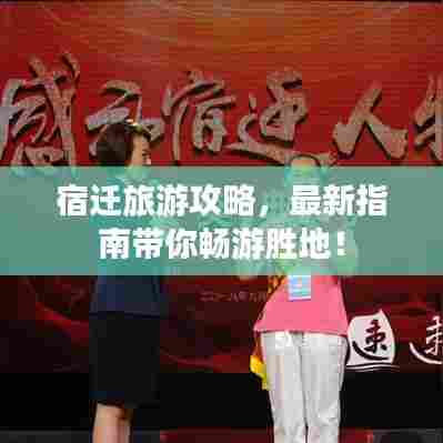宿迁旅游攻略，最新指南带你畅游胜地！