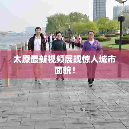 太原最新视频展现惊人城市面貌!