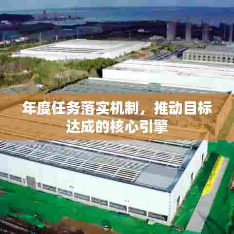 年度任务落实机制，推动目标达成的核心引擎