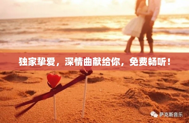 独家挚爱，深情曲献给你，免费畅听！