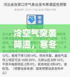 冷空气突袭降温，寒冬应对指南！