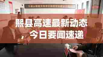 熙县高速最新动态,今日要闻速递