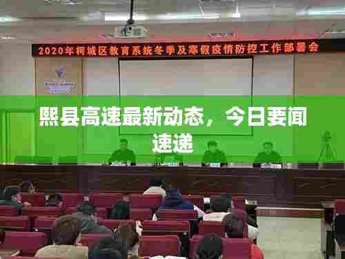 熙县高速最新动态,今日要闻速递