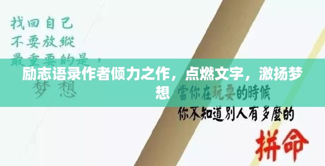 励志语录作者倾力之作，点燃文字，激扬梦想