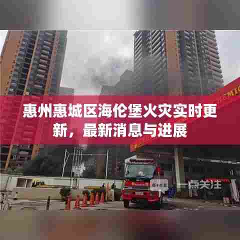 惠州惠城区海伦堡火灾实时更新,最新消息与进展