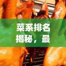 菜系排名揭秘，最新高清美食图片大放送！