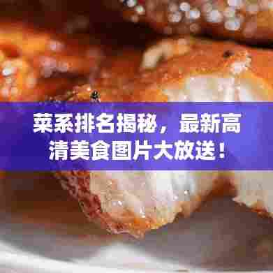 菜系排名揭秘,最新高清美食图片大放送!
