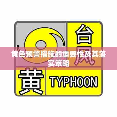 黄色预警措施的重要性及其落实策略