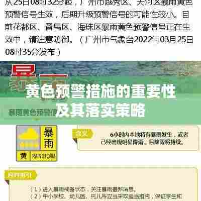 黄色预警措施的重要性及其落实策略
