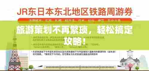 旅游策划不再繁琐,轻松搞定攻略!