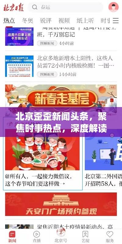 北京歪歪新闻头条，聚焦时事热点，深度解读城市动态