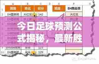 今日足球预测公式揭秘,最新胜败玄机一网打尽!