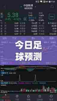 今日足球预测公式揭秘,最新胜败玄机一网打尽!