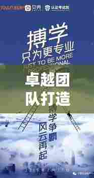 卓越团队打造指南,领导带队,拼搏构建核心要素