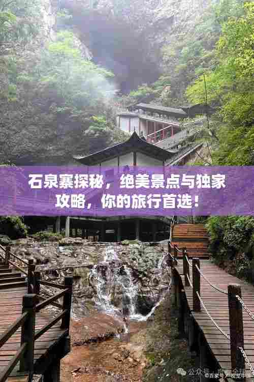 石泉寨探秘,绝美景点与独家攻略,你的旅行首选!