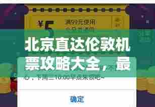 北京直达伦敦机票攻略大全,最新优惠与实用技巧