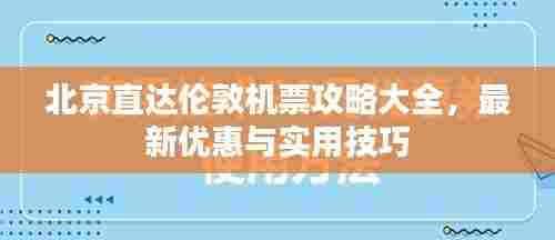 北京直达伦敦机票攻略大全,最新优惠与实用技巧