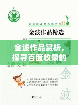 金波作品赏析,探寻百度收录的经典之作