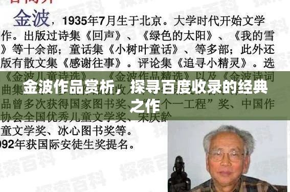 金波作品赏析,探寻百度收录的经典之作