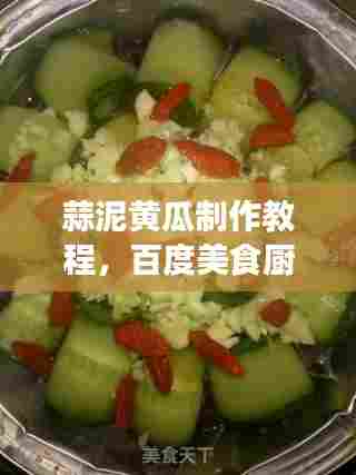 蒜泥黄瓜制作教程,百度美食厨房独家呈现