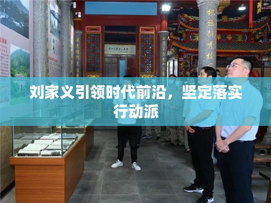 刘家义引领时代前沿,坚定落实行动派