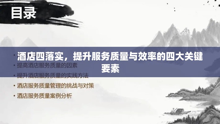 酒店四落实，提升服务质量与效率的四大关键要素