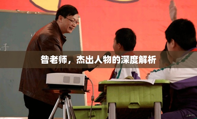 昝老师，杰出人物的深度解析