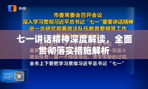 七一讲话精神深度解读，全面贯彻落实措施解析