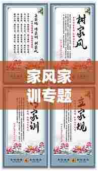 家风家训专题深度研究素材