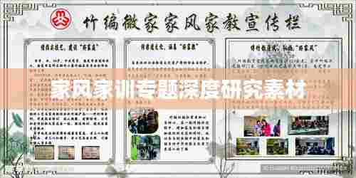 家风家训专题深度研究素材