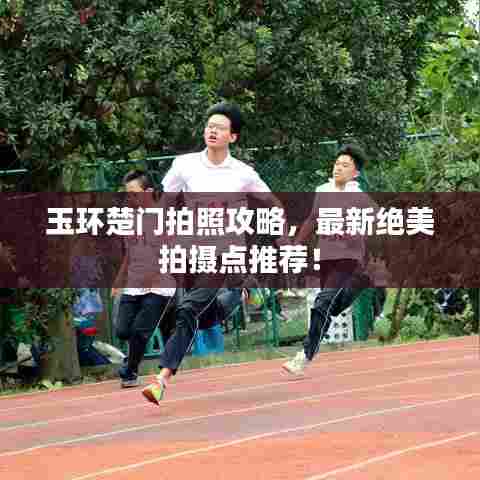 玉环楚门拍照攻略，最新绝美拍摄点推荐！