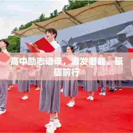 高中励志语录，激发潜能，砥砺前行