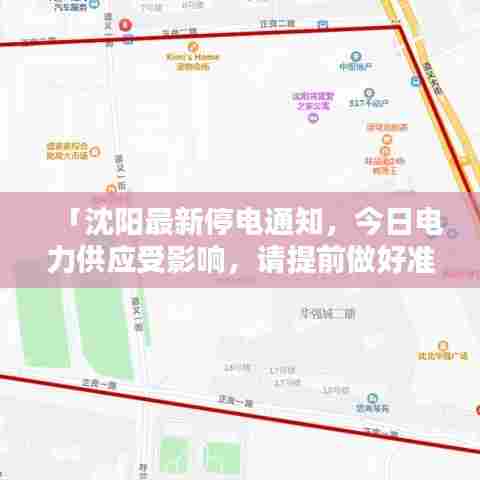 「沈阳最新停电通知，今日电力供应受影响，请提前做好准备！」
