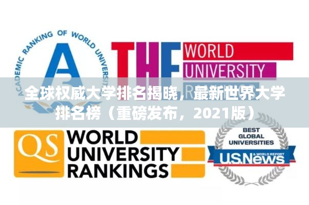 全球权威大学排名揭晓,最新世界大学排名榜(重磅发布,2021版)