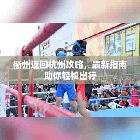 衢州返回杭州攻略，最新指南助你轻松出行