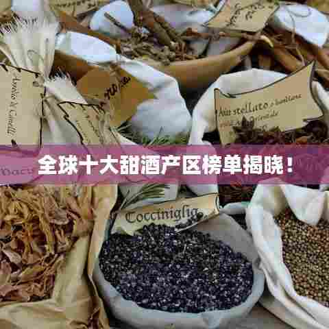 全球十大甜酒产区榜单揭晓!