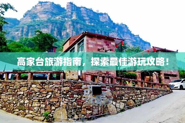高家台旅游指南，探索最佳游玩攻略！