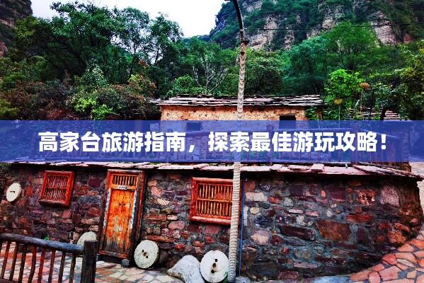 高家台旅游指南,探索最佳游玩攻略!