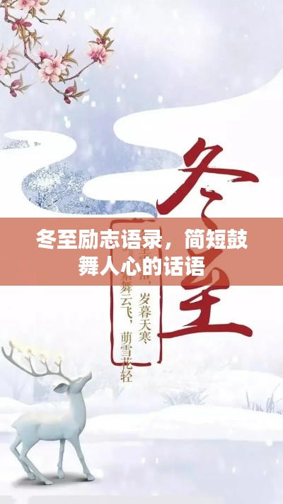 冬至励志语录，简短鼓舞人心的话语