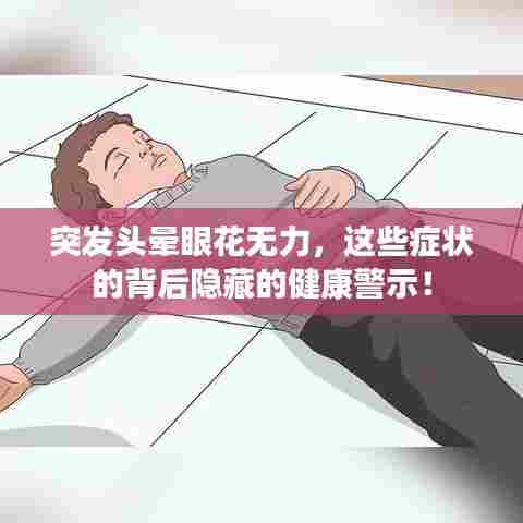 突发头晕眼花无力，这些症状的背后隐藏的健康警示！