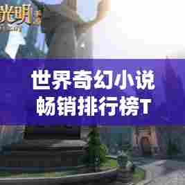 世界奇幻小说畅销排行榜TOP榜