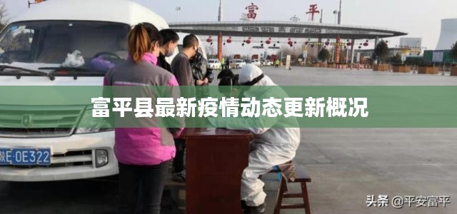 富平县最新疫情动态更新概况