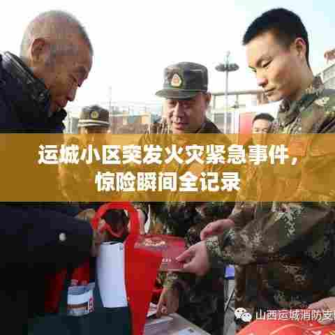 运城小区突发火灾紧急事件,惊险瞬间全记录