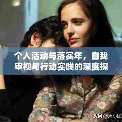 个人活动与落实年，自我审视与行动实践的深度探索
