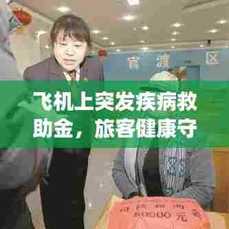 飞机上突发疾病救助金,旅客健康守护暖心之举