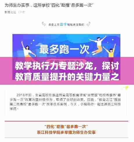 教学执行力专题沙龙,探讨教育质量提升的关键力量之道